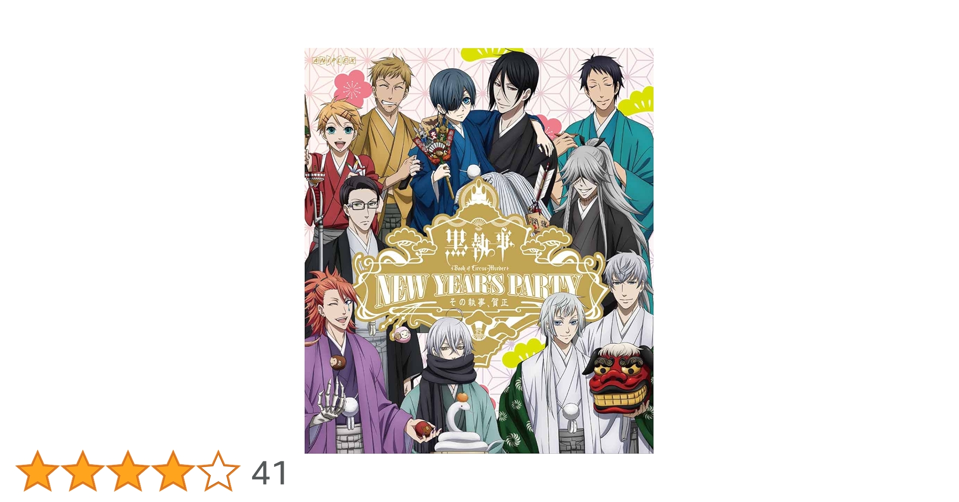 黒執事 book of circus / murder Blu-rayセット 高価買取】黒執事 Book of Circus 全5巻セット 完全生産限定版