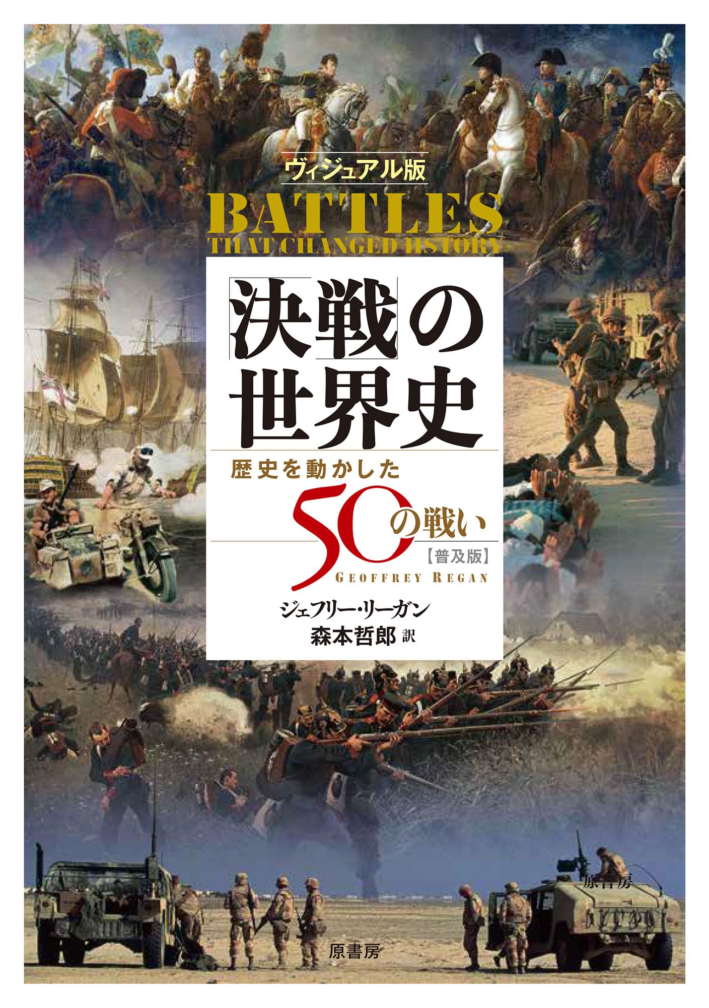ヴィジュアル版 「決戦」の世界史［普及版］: 歴史を動かした50の戦い