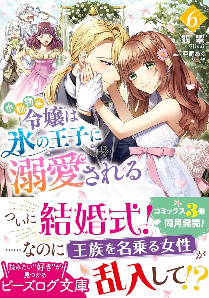 小動物系令嬢は氷の王子に溺愛される 6 819gDOEZ7hL._UF894,1000_QL80_.jpg