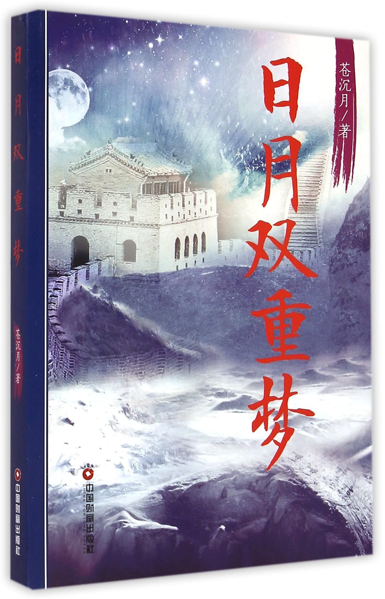 The Dual Dreams of the Sun and the Moon (Chinese Edition)