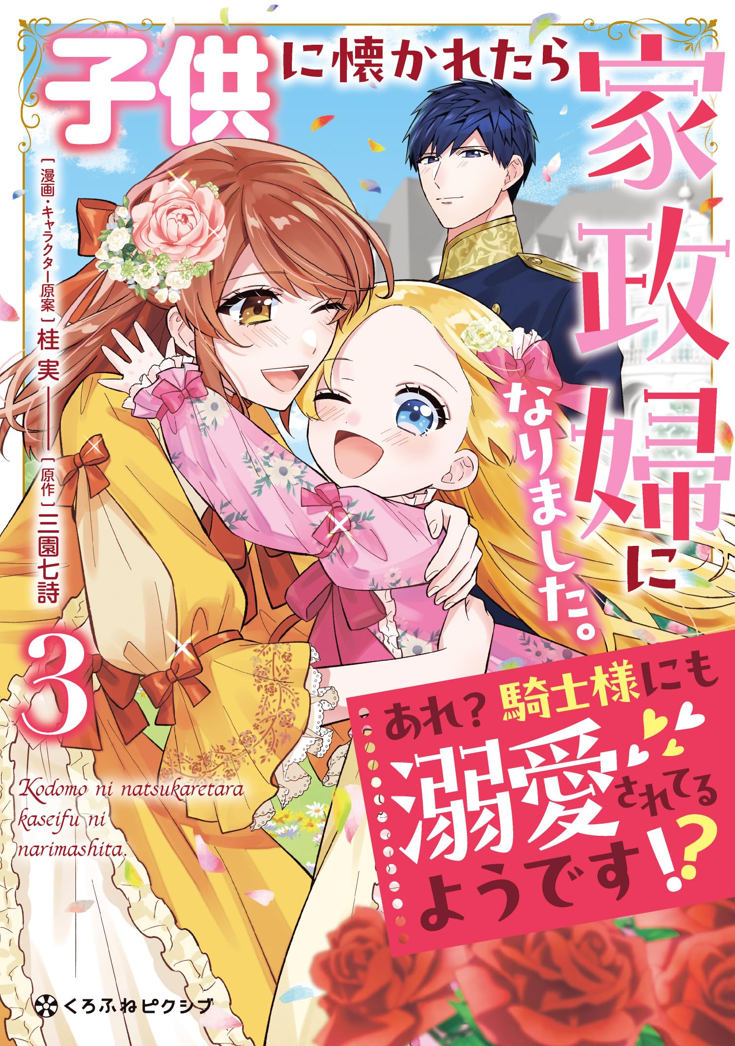 サイン本　子供に懐かれたら家政婦になりました。 子供に懐かれたら家政婦になりました。あれ？騎士様にも溺愛され