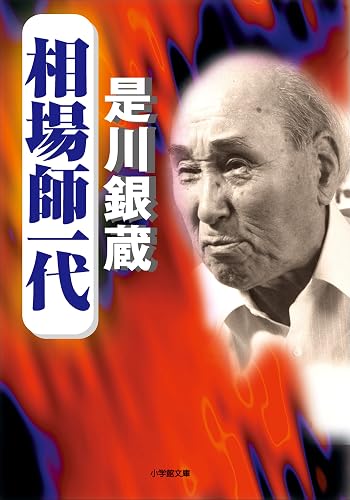 相場師一代 (小学館文庫)