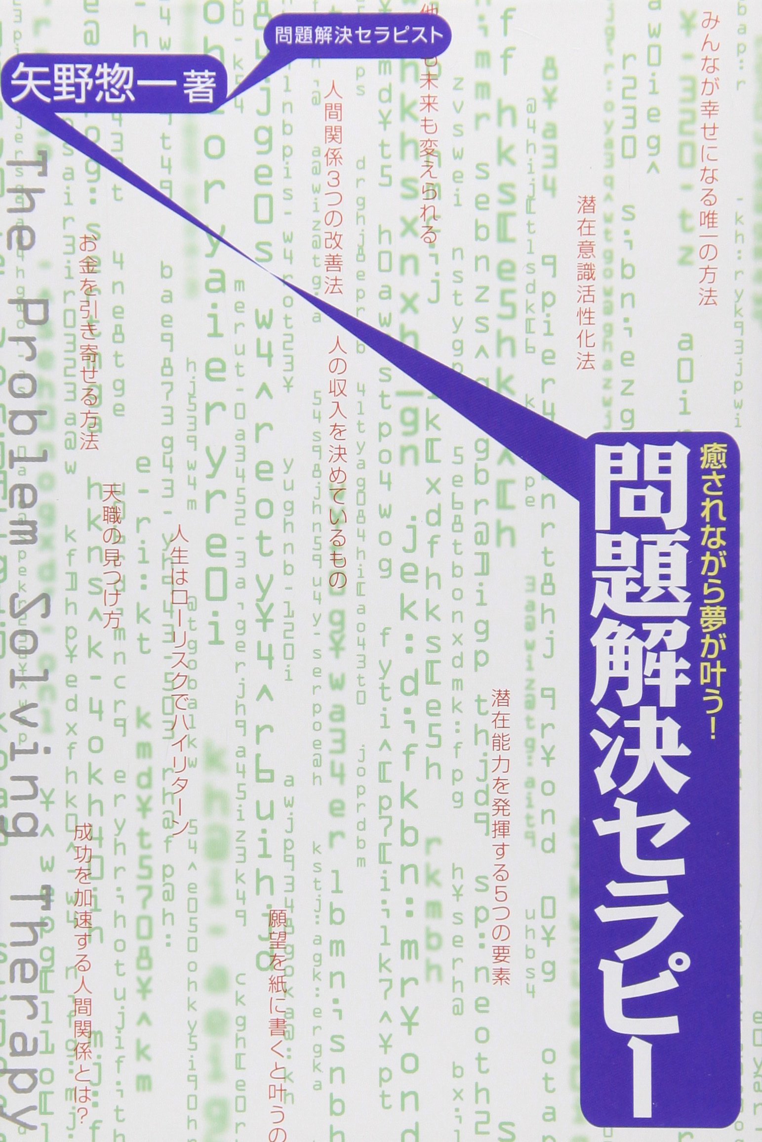 癒されながら夢が叶う! 問題解決セラピー | 矢野 惣一 |本 | 通販 | Amazon