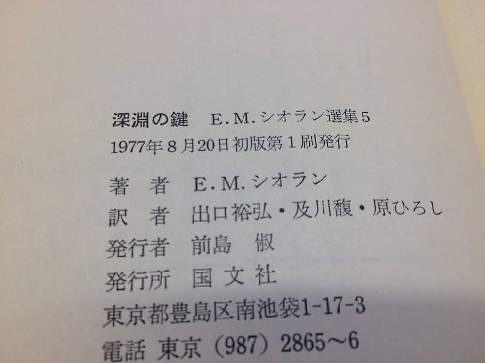 Amazon.co.jp: E.M.シオラン選集〈5〉深淵の鍵 (1977年) : E.M.