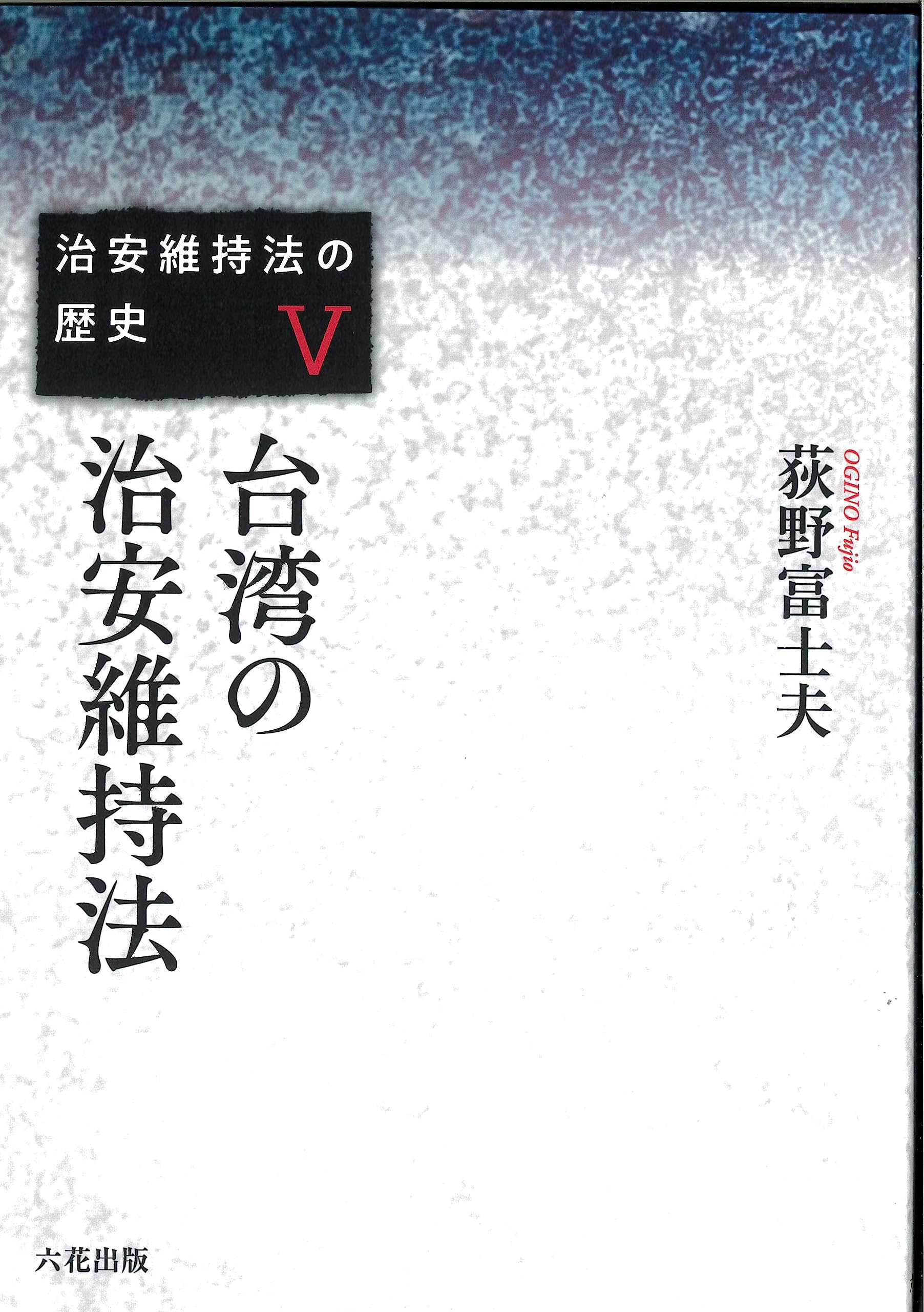 戦後治安体制の確立 よみがえる戦時体制 治安体制の歴史と現在 (集英社新書) | 荻野