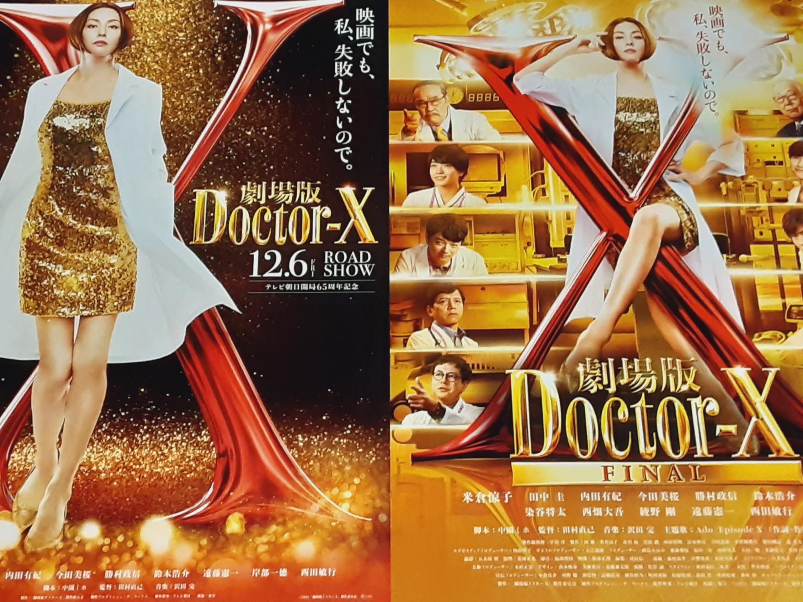 Amazon.co.jp: 映画「劇場版 Doctor-X ドクターX FINAL」チラシ2種