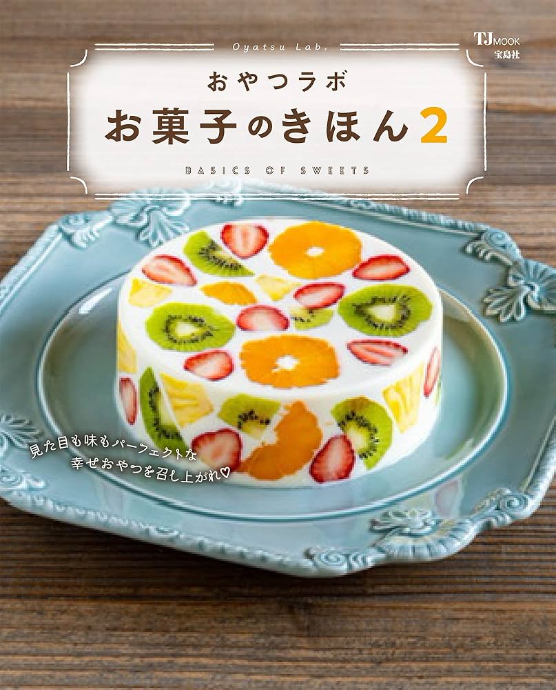 おやつラボ お菓子のきほん2 (TJMOOK) | おやつラボ |本 | 通販