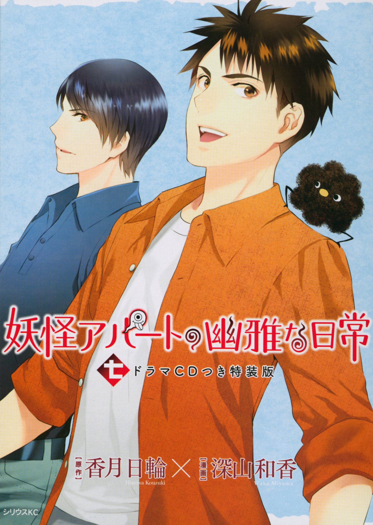 CD付き 妖怪アパートの幽雅な日常(7)特装版 (講談社コミックス) | 香月
