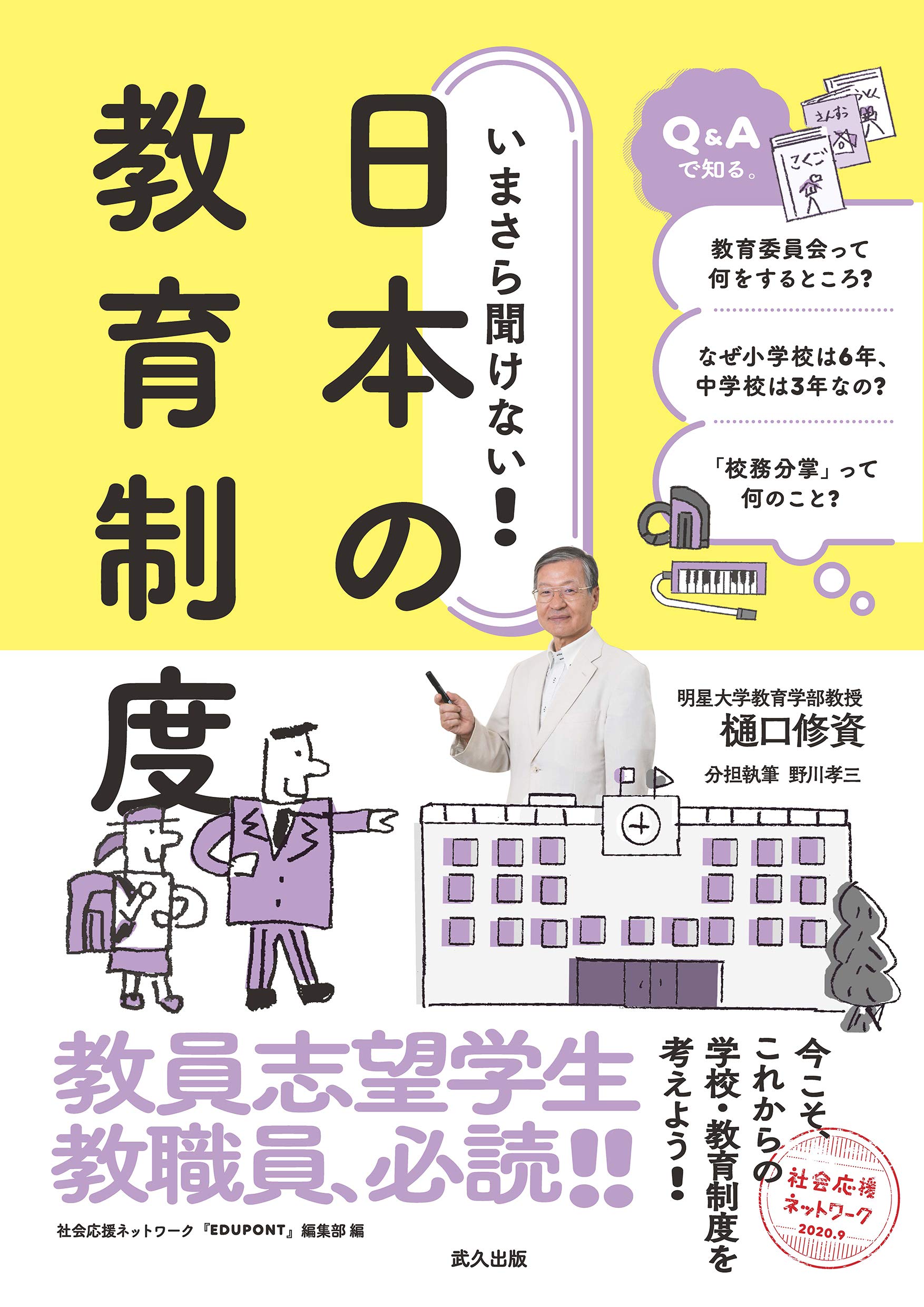 いまさら聞けない! 日本の教育制度 | 樋口 修資, 野川 孝三 |本 | 通販