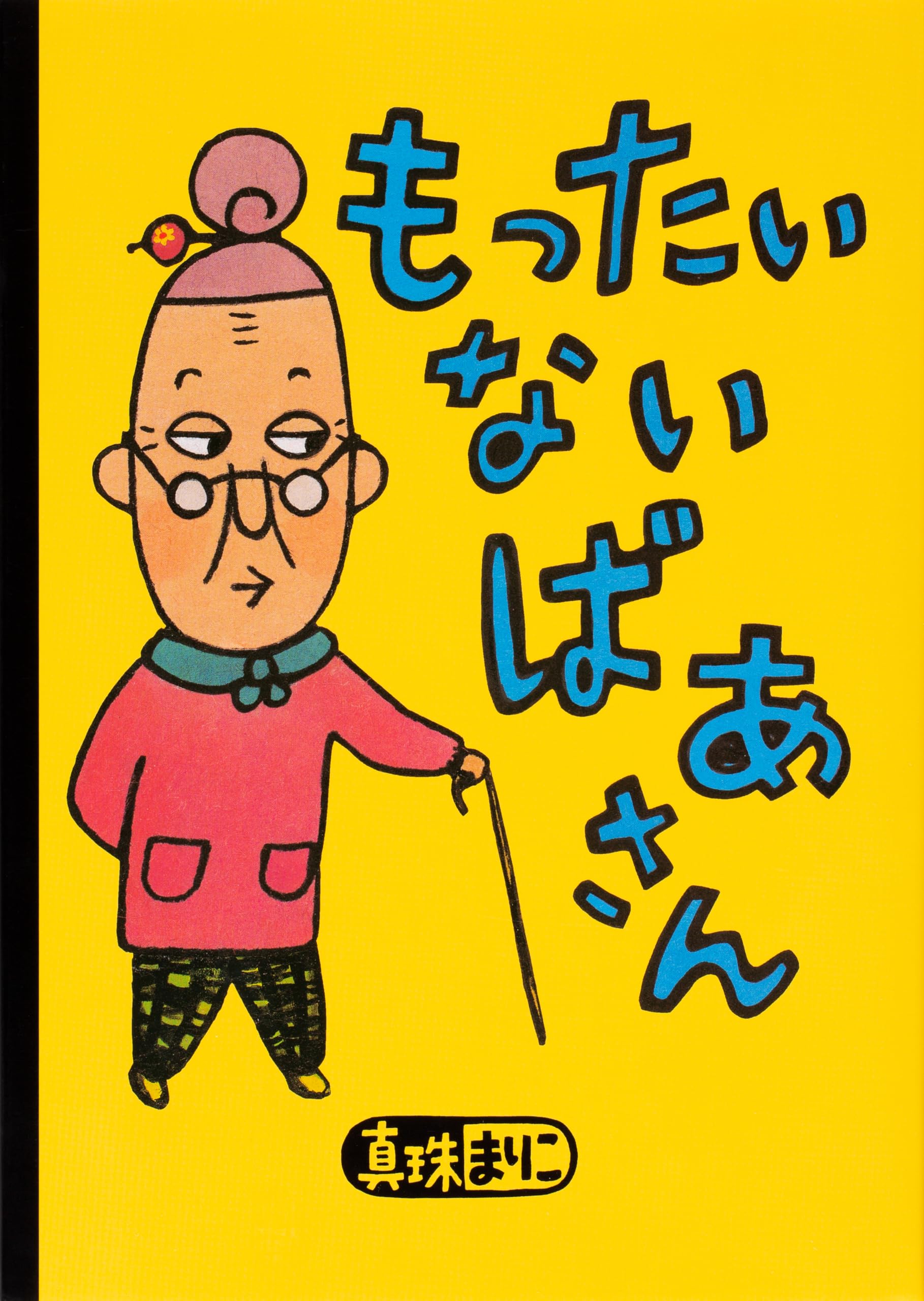 Amazon.co.jp: もったいないばあさん (講談社の創作絵本シリーズ