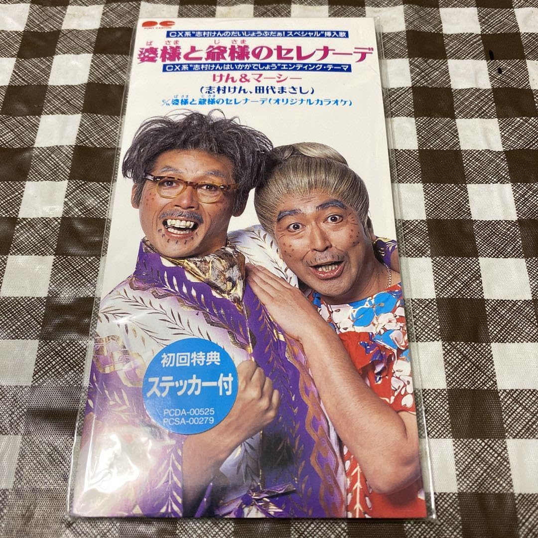 Amazon.co.jp: 超貴重 けん&マーシー婆さまと爺さまのセレナーデ 