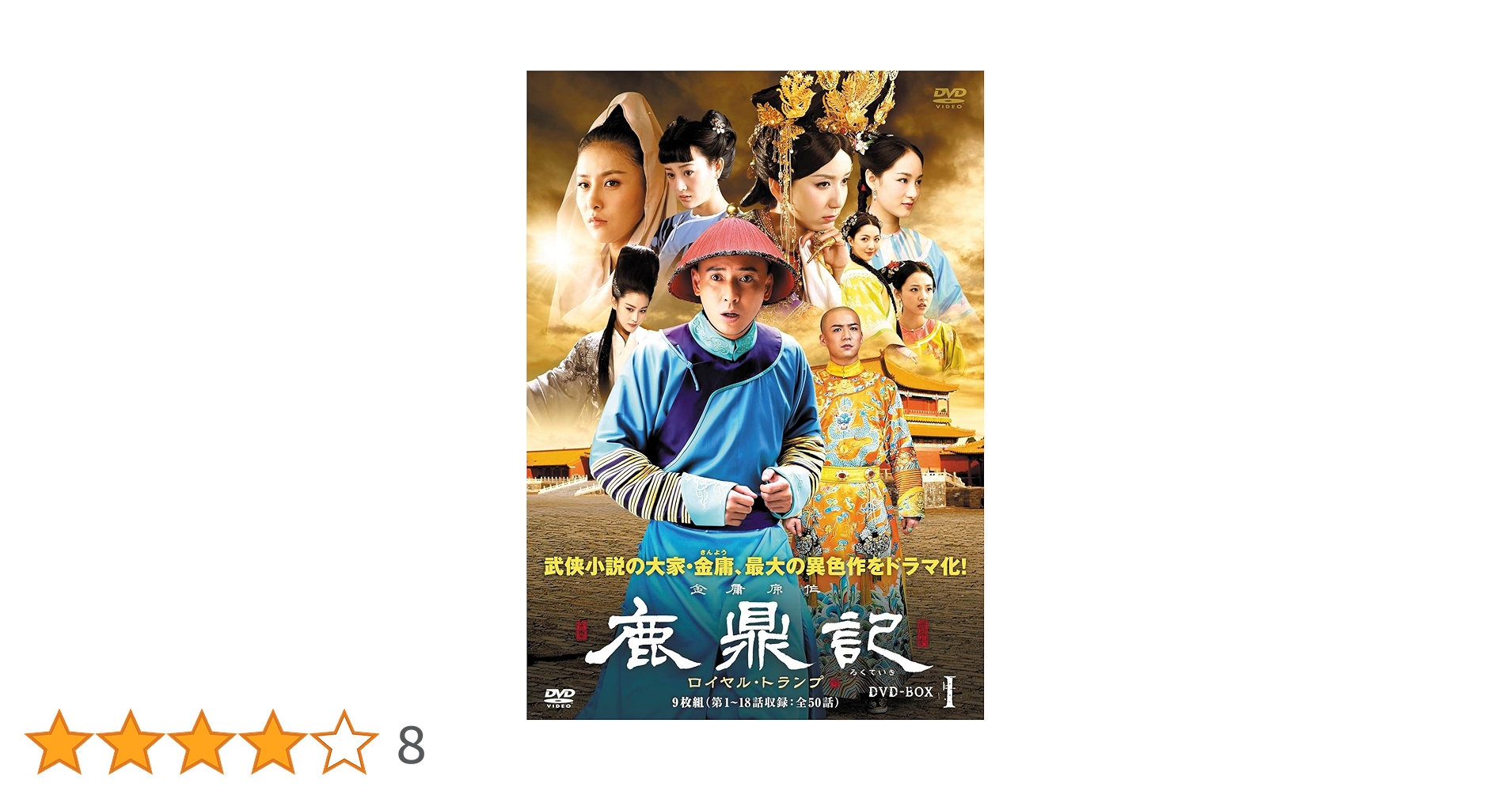 Amazon.co.jp: 鹿鼎記(ろくていき) ロイヤル・トランプ DVD-BOXI