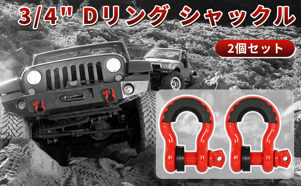 牽引フック Dリング シャックル レッド＆ブラック 2個セット Amazon.co.jp: aleawol Dリング シャックル 3/4
