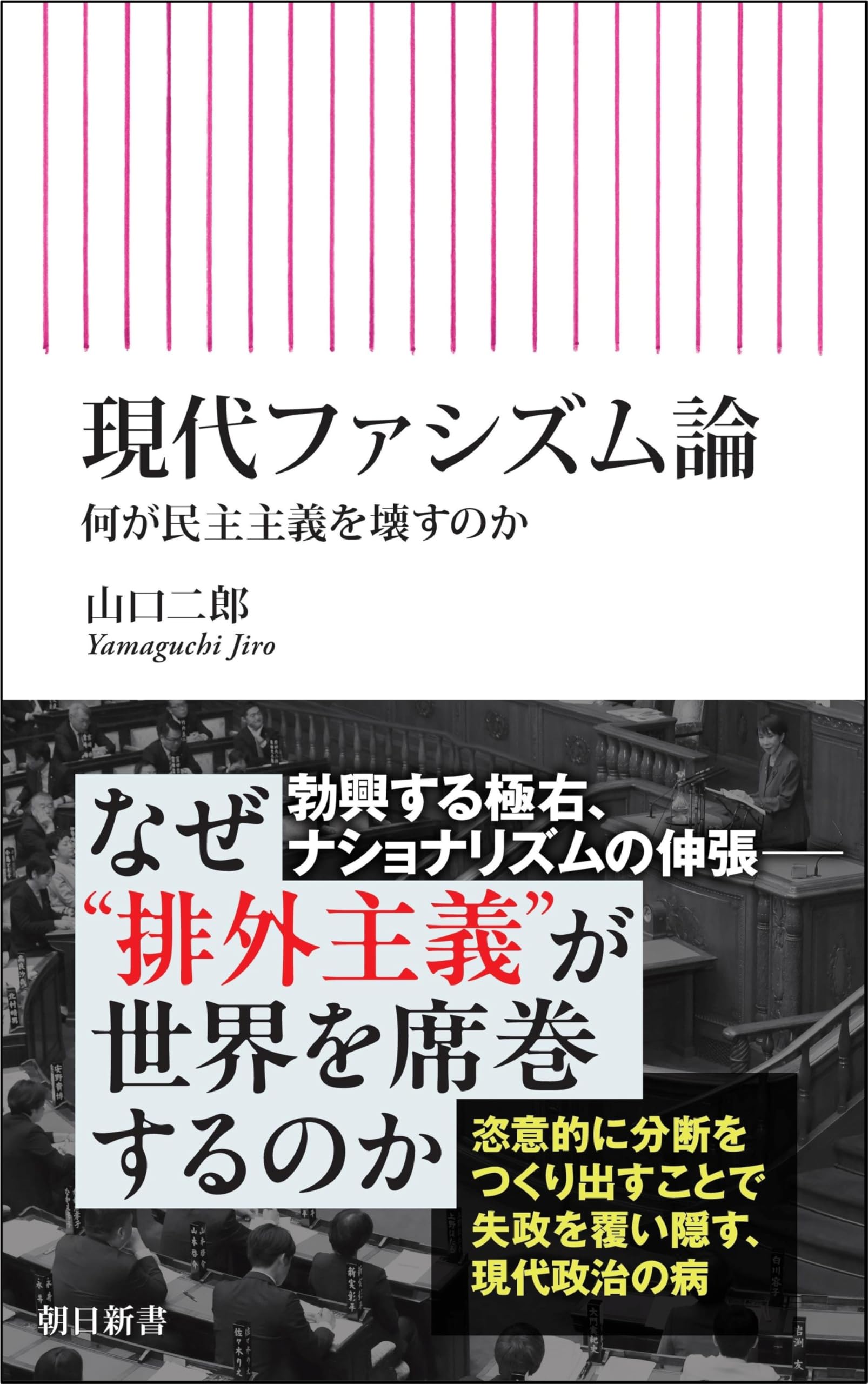 Amazon.co.jp: 現代ファシズム論 何が民主主義を壊すのか (朝日新書