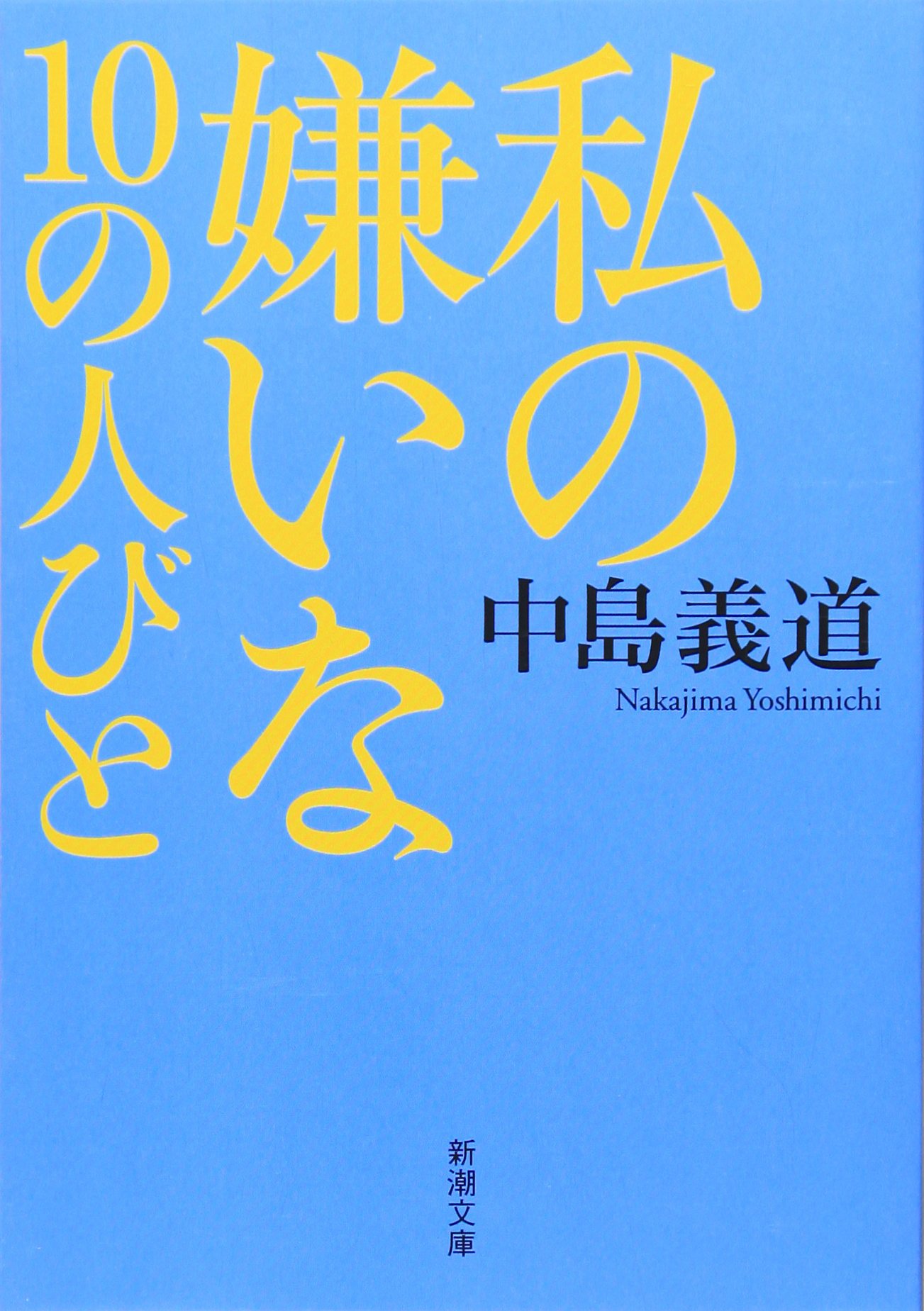 私の嫌いな10の人びと (新潮文庫) | 義道, 中島 |本 | 通販 | Amazon