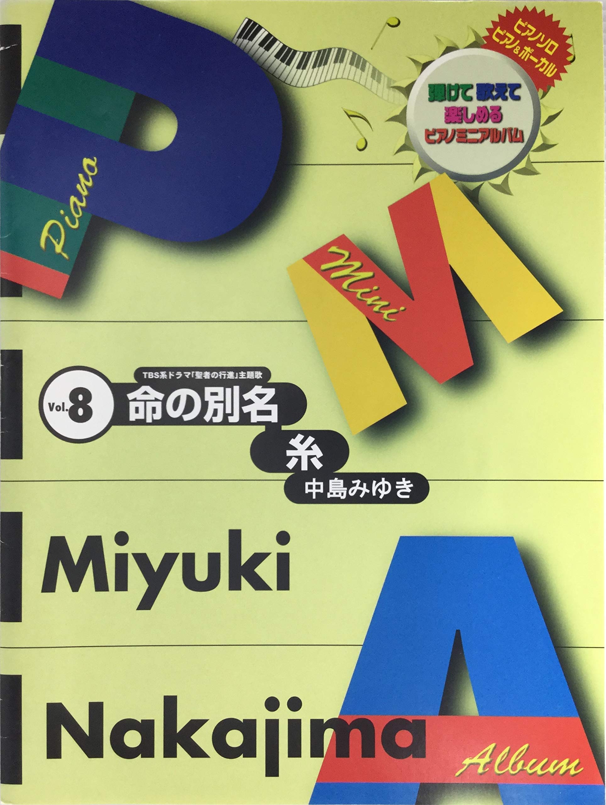 ピアノ ミニアルバム 8 命の別名 糸 中島みゆき 本 通販 Amazon