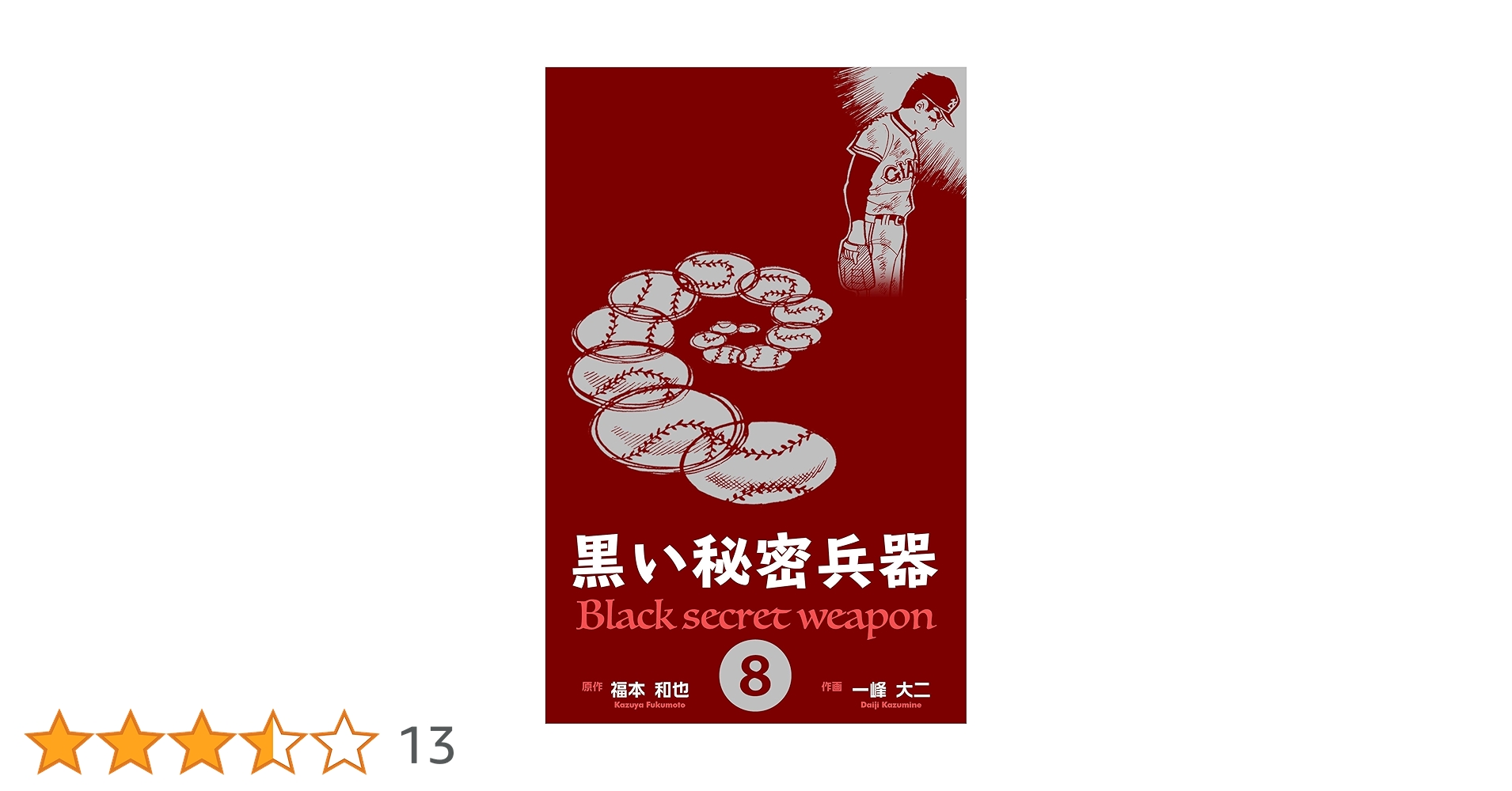 黒い秘密兵器(全8巻)　一峰大二 黒い秘密兵器8 (マンガの金字塔) | 一峰 大二, 福本 和也