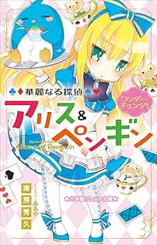 Amazon.co.jp: 小学館ジュニア文庫 華麗なる探偵アリス