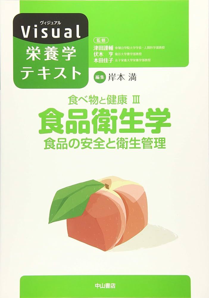 基礎栄養学　食品衛生学　応用栄養学　日本の食文化　食品衛生学実験 Amazon.co.jp: 食べ物と健康III 食品衛生学 食品の安全と衛生