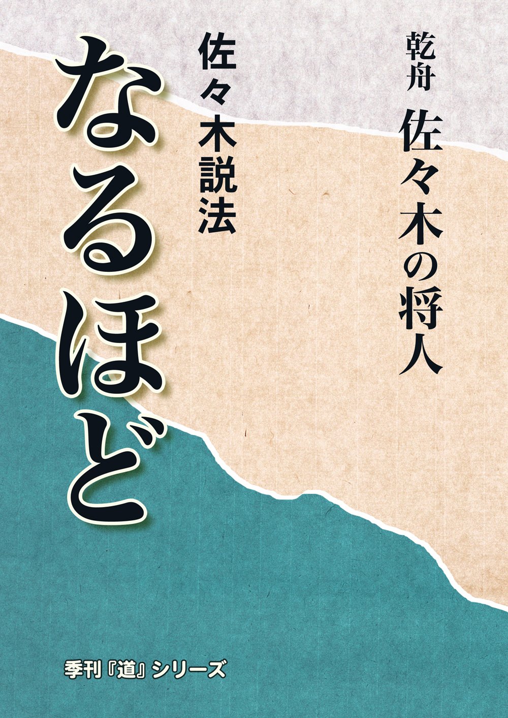 【喝❕何かあるのが人生だ】乾舟　佐々木将人　佐々木説法　揮毫　合気道師範 佐々木説法 なるほど (季刊「道」シリーズ) | 佐々木の将人 |本 | 通販