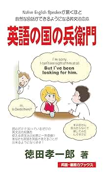 英語の国の兵衛門―ネイティブが驚くほど会話が上達する英文法の本 819huxnsr-L._UF350,350_QL50_.jpg