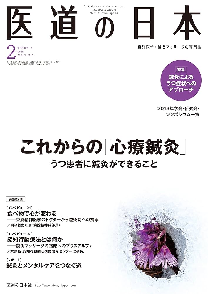 Amazon.com: 医道の日本2018年2月号(893号)(これからの「心療
