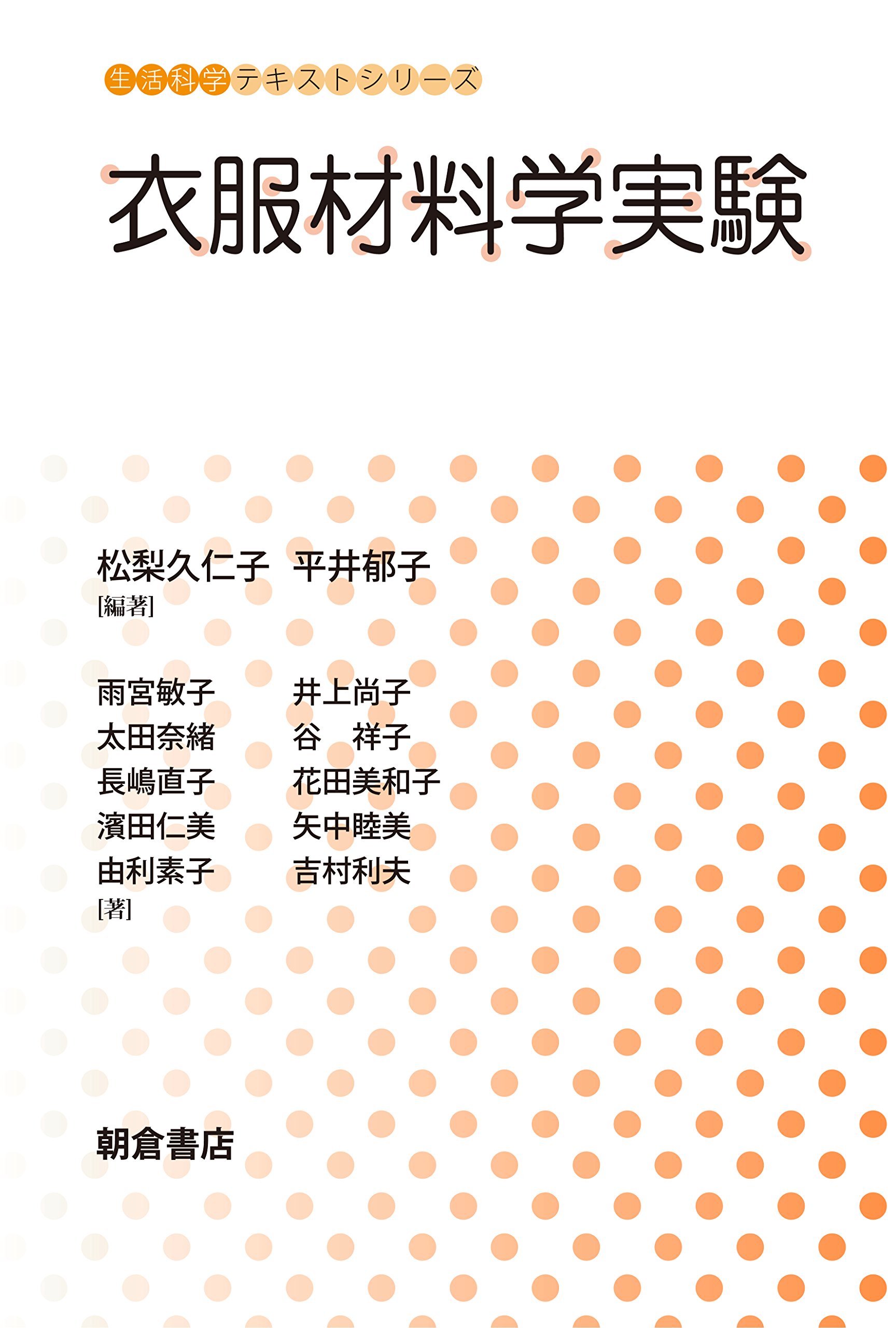 Amazon.co.jp: 衣服材料学実験 (生活科学テキストシリーズ) : 松梨