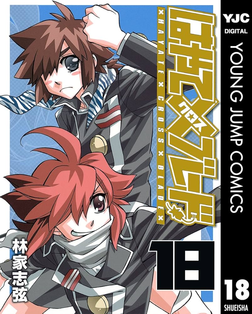 林家志弦　はやて✕ブレード（UJ版）　全18巻＋全6巻 はやて×ブレード 18 (ヤングジャンプコミックスDIGITAL) | 林家