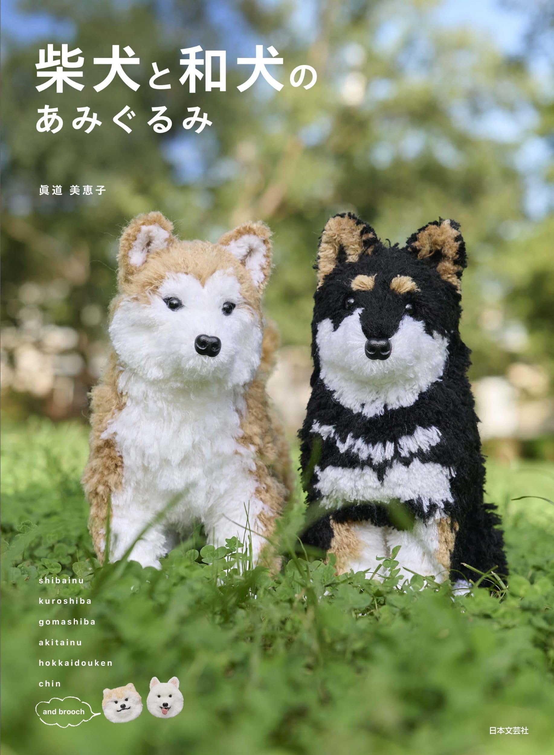 Amazon.co.jp: 柴犬と和犬のあみぐるみ: 一緒に遊びたくなる