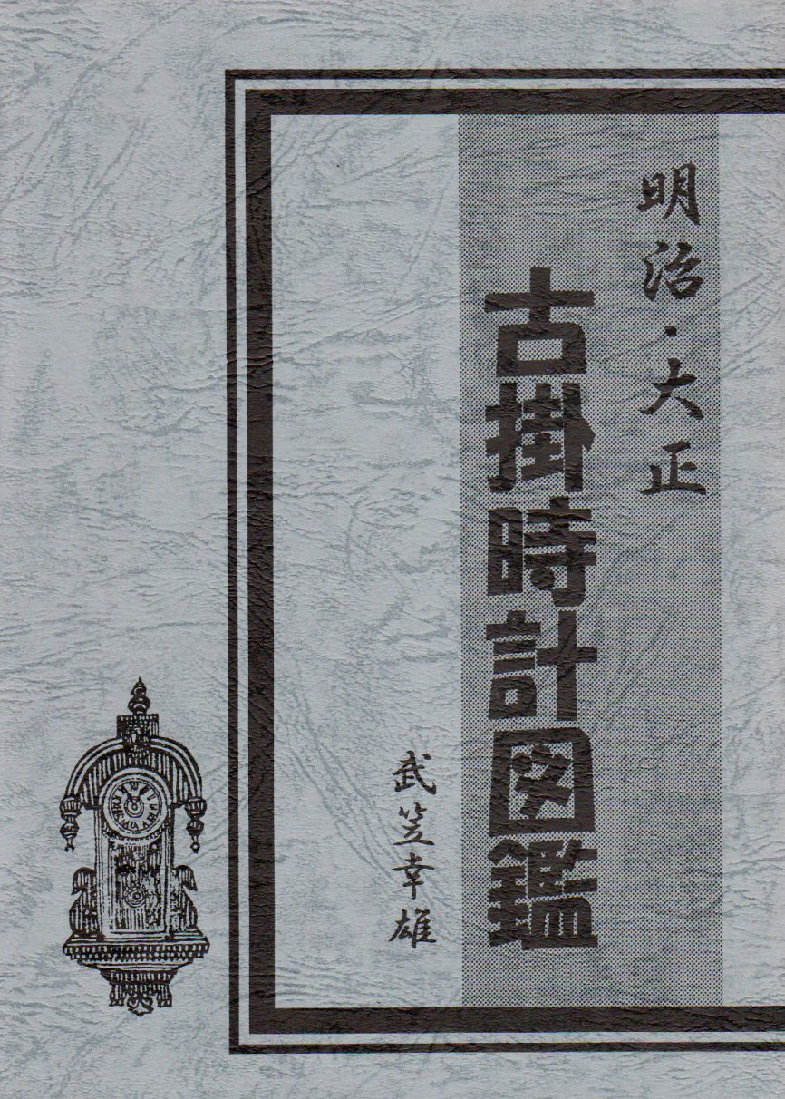 明治・大正古掛時計図鑑 | 武笠 幸雄 |本 | 通販 | Amazon