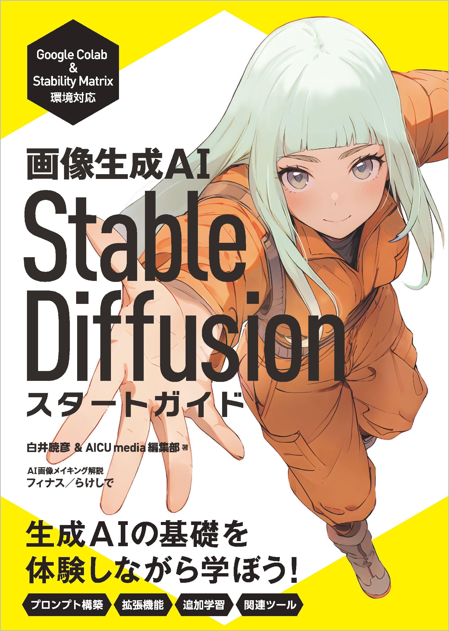 画像生成AI Stable Diffusion スタートガイド (Generative AI