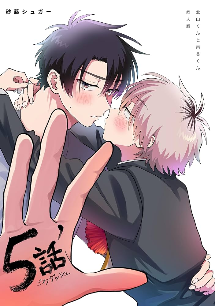 Amazon.co.jp: 5話´【北山くんと南谷くん同人版】 (Splushコミックス