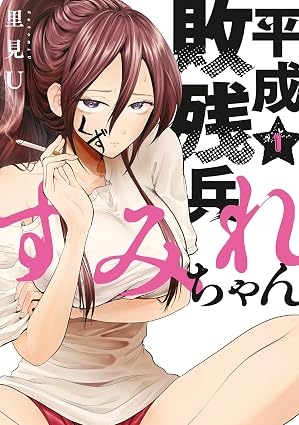 平成敗残兵すみれちゃん（１） (ヤングマガジンコミックス)