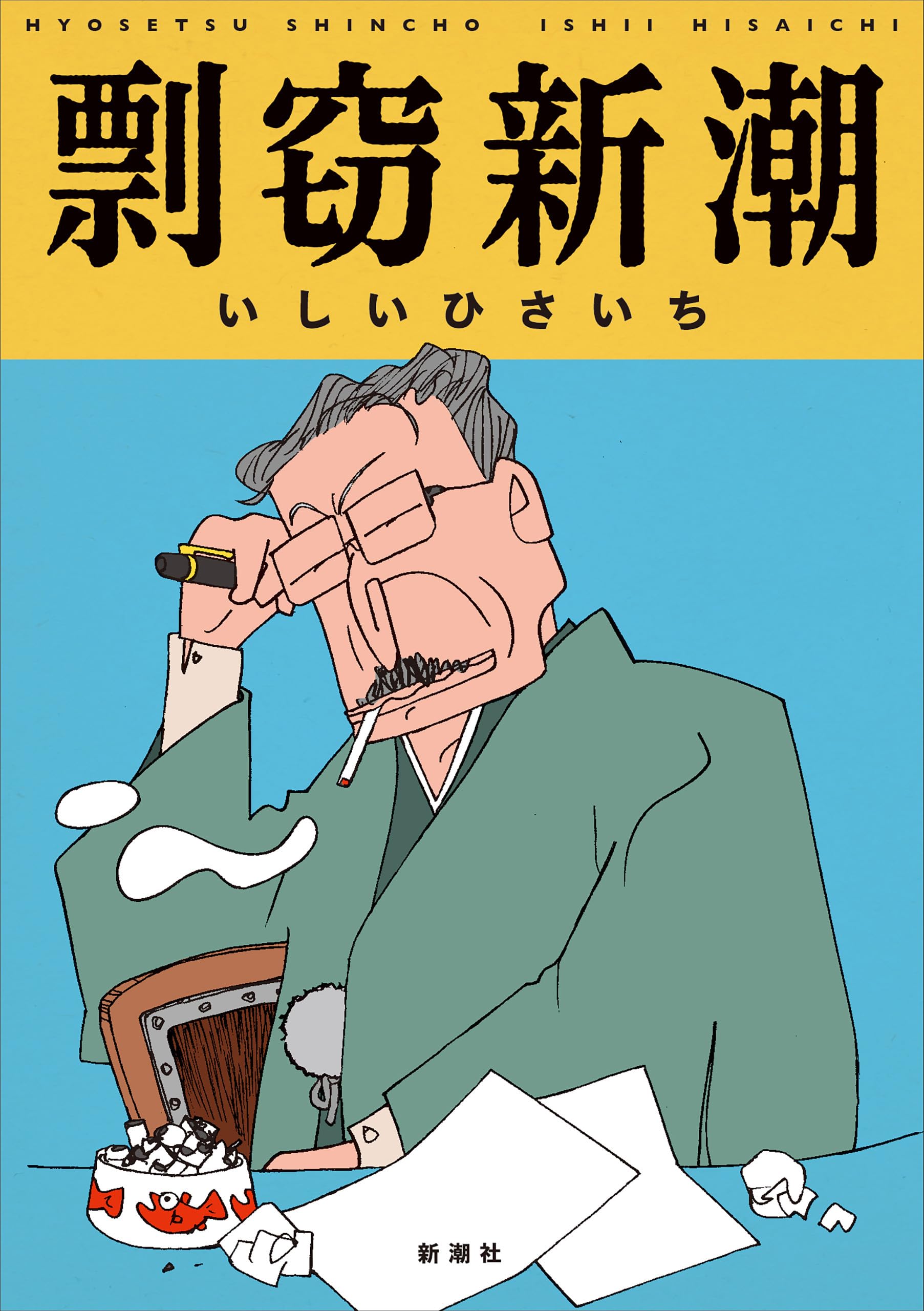 いしいひさいち　片山まさゆき　漫画本 Amazon.co.jp: いしい ひさいち: 本、バイオグラフィー、最新アップデート