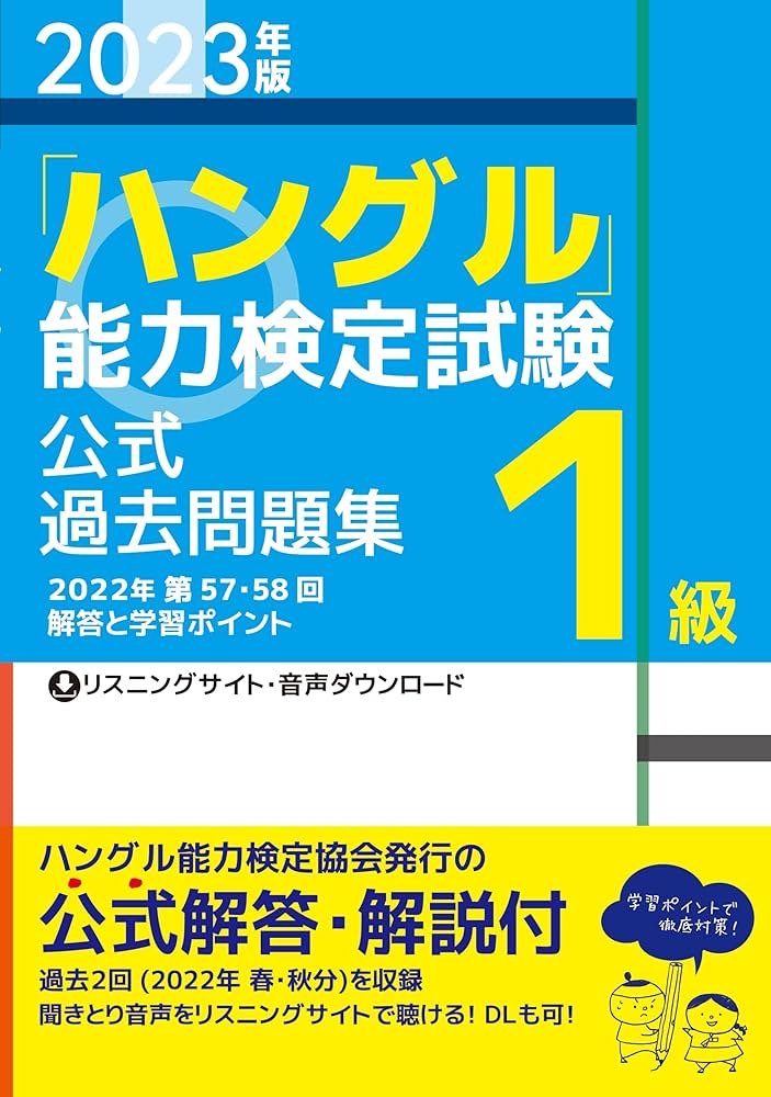 ハングル能力検定試験 過去問題集 セット 2023年版「ハングル」能力検定試験 公式過去問題集 1級