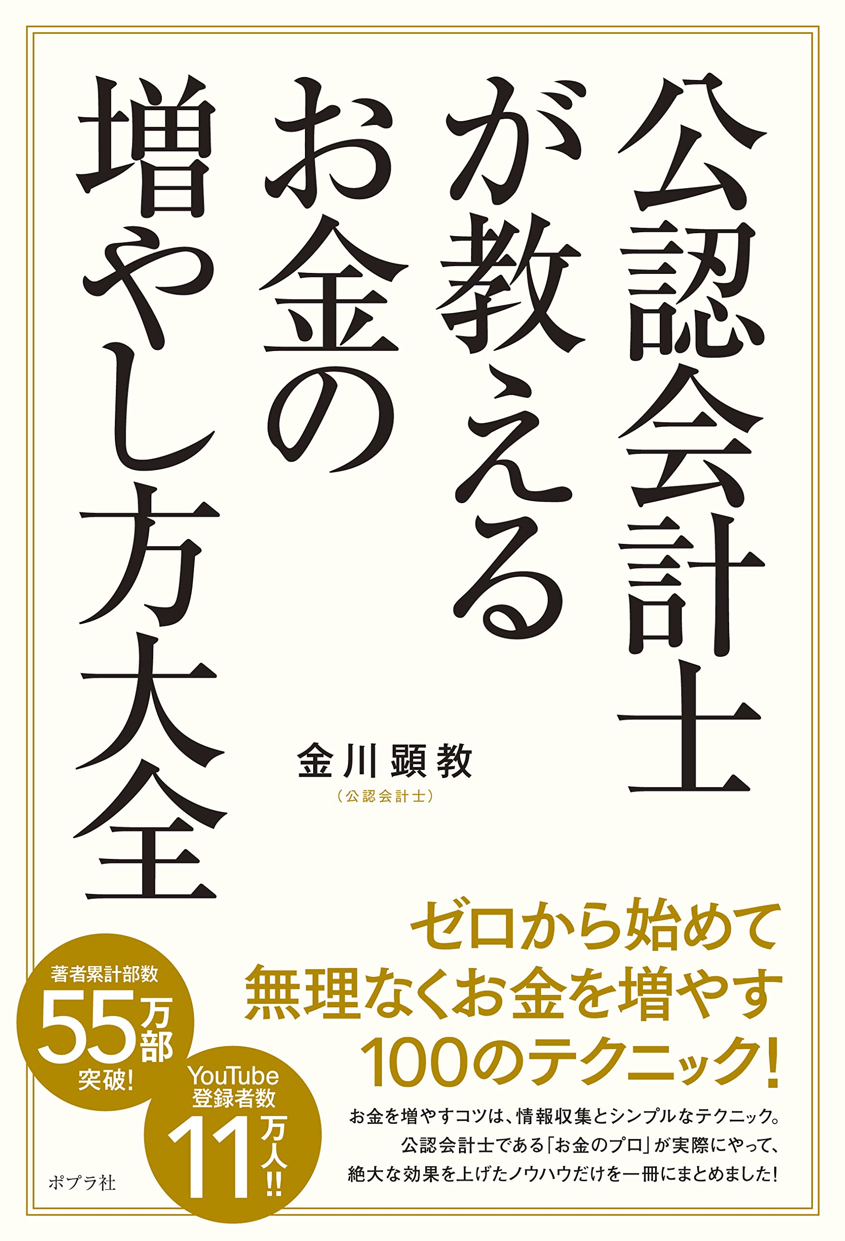 公認会計士が教えるお金の増やし方大全 | 金川 顕教 |本 | 通販
