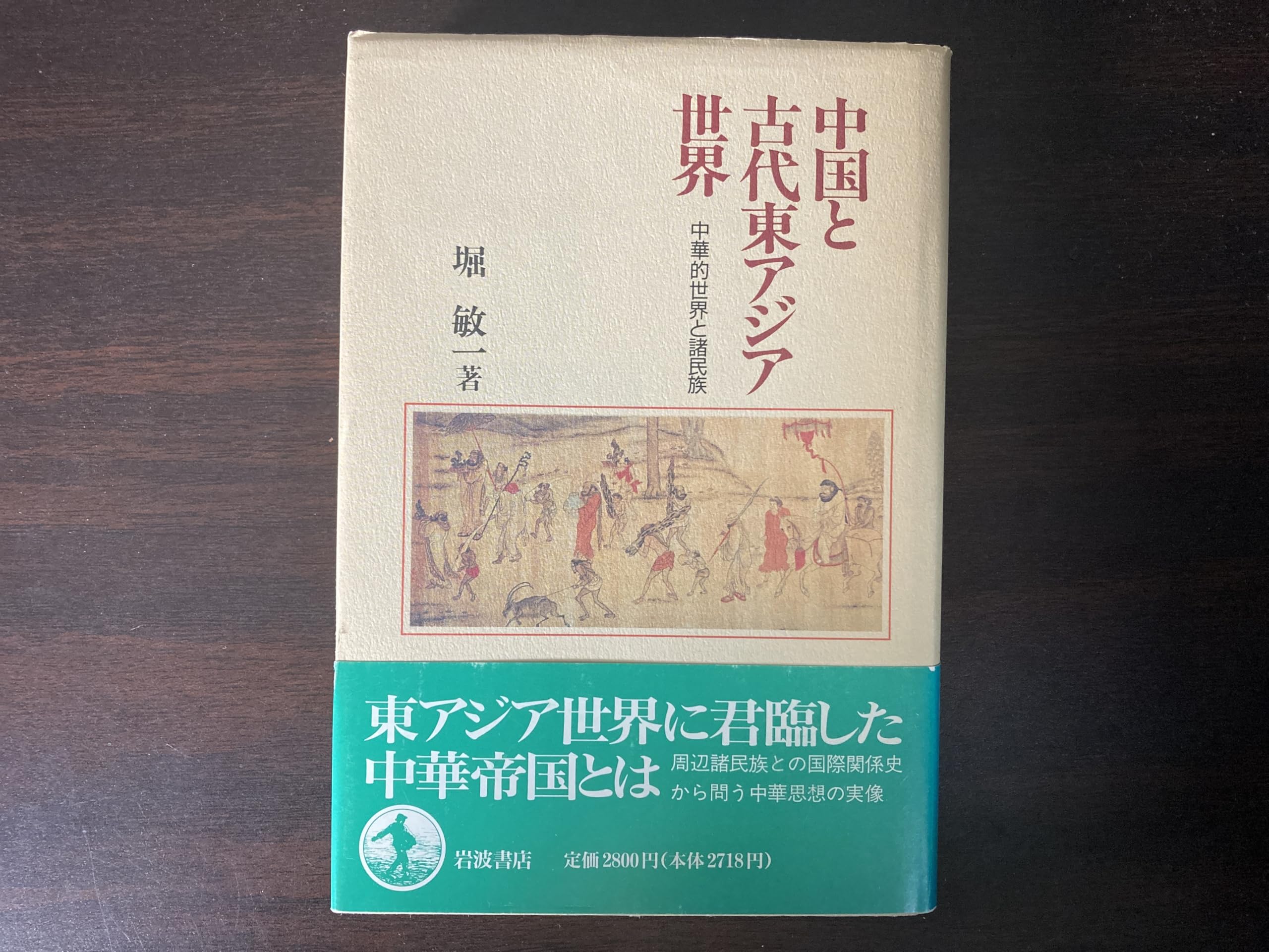 Amazon.co.jp: 中国と古代東アジア世界: 中華的世界と諸民族 : 堀 敏一: 本