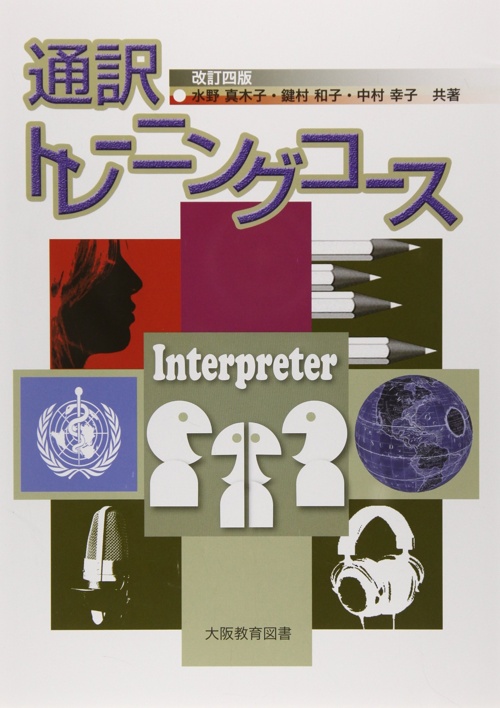 通訳トレーニングコース |本 | 通販 | Amazon