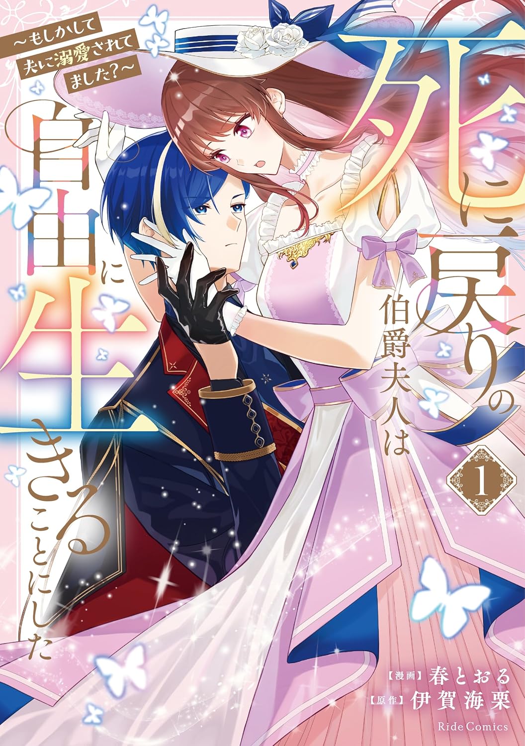 死に戻りの伯爵夫人は自由に生きることにした　～もしかして夫に溺愛されてました？～　１