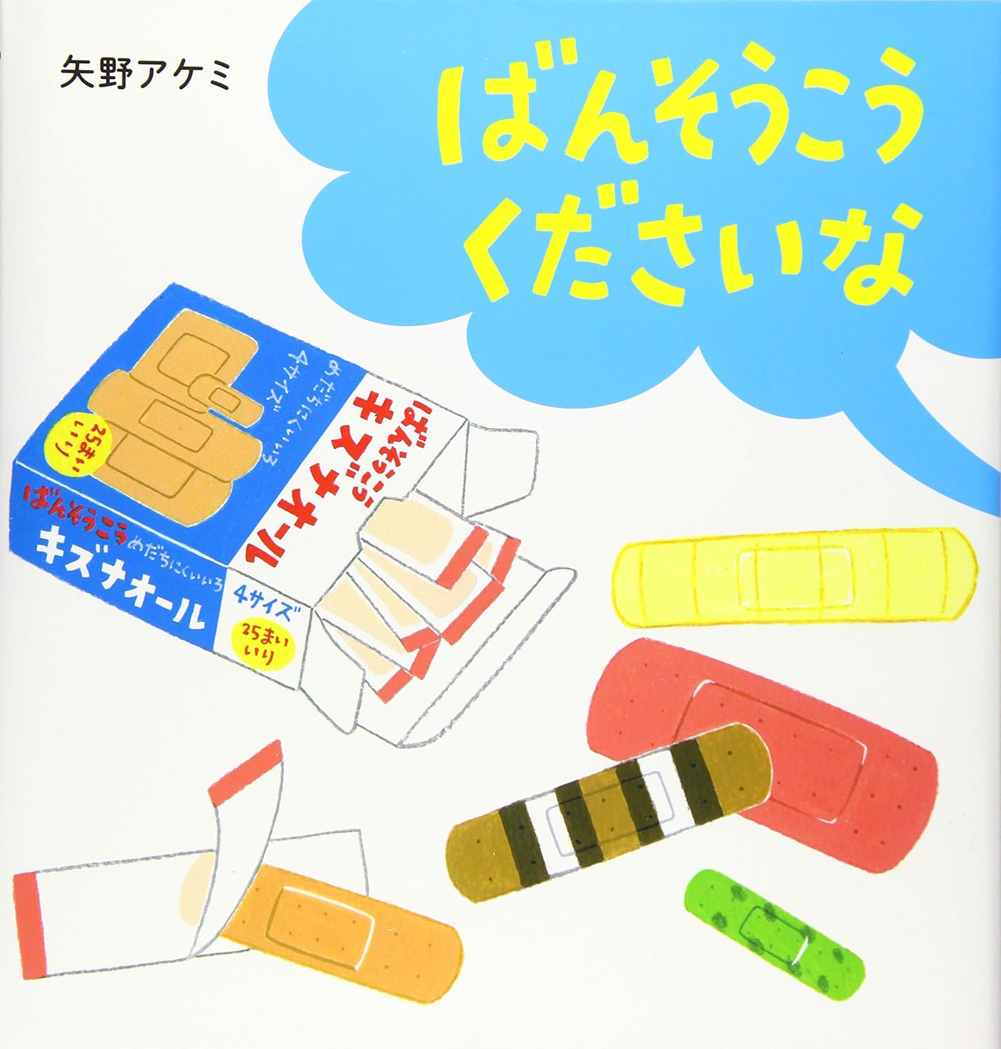 ばんそうこう くださいな