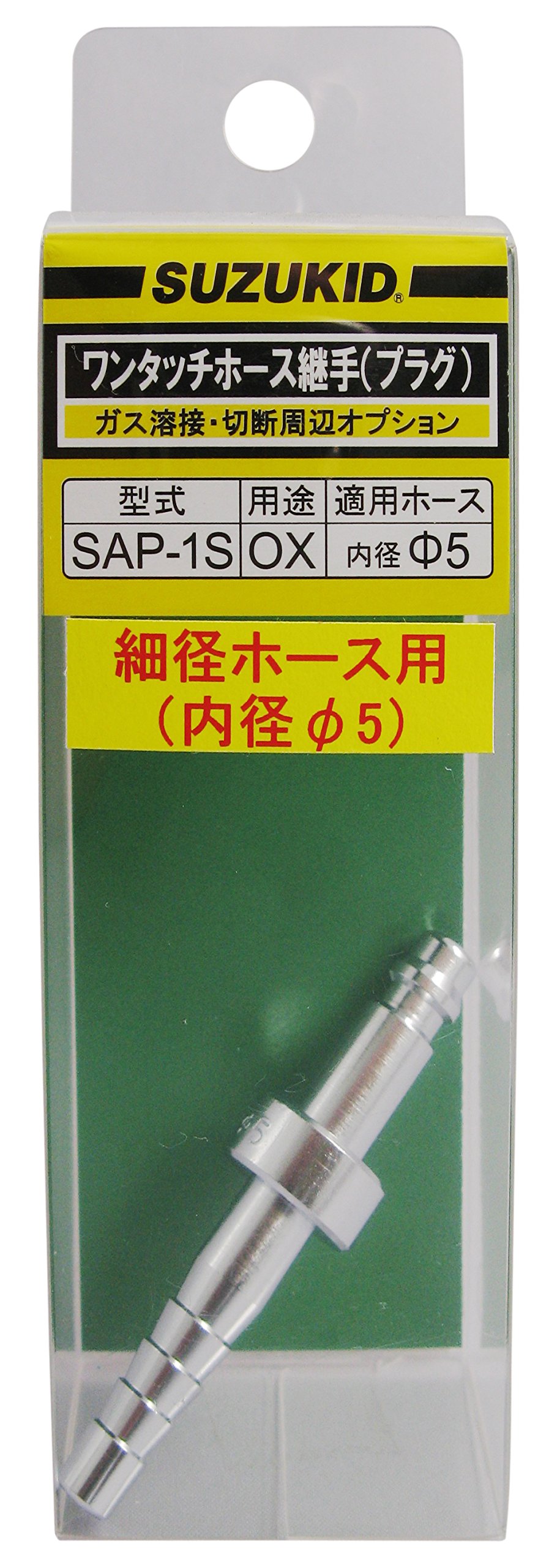 スズキッド(SUZUKID) 酸素用細径ホース中間プラグ SAP-1S wgteh8f Amazon | SUZUKID プラグ 酸素用溶断器 直結用 SOP-1 | ガス溶接機・溶断機
