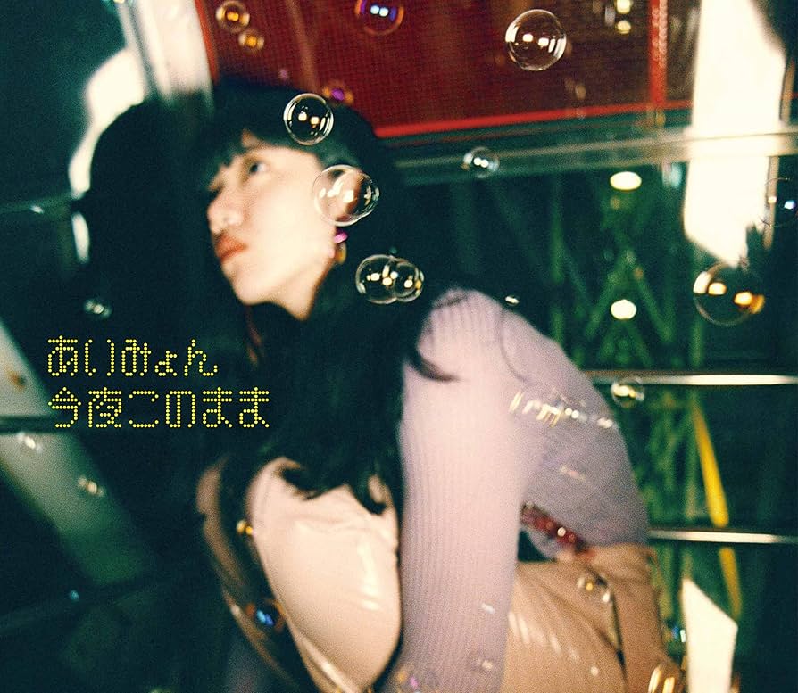 Amazon.co.jp: 今夜このまま: ミュージック