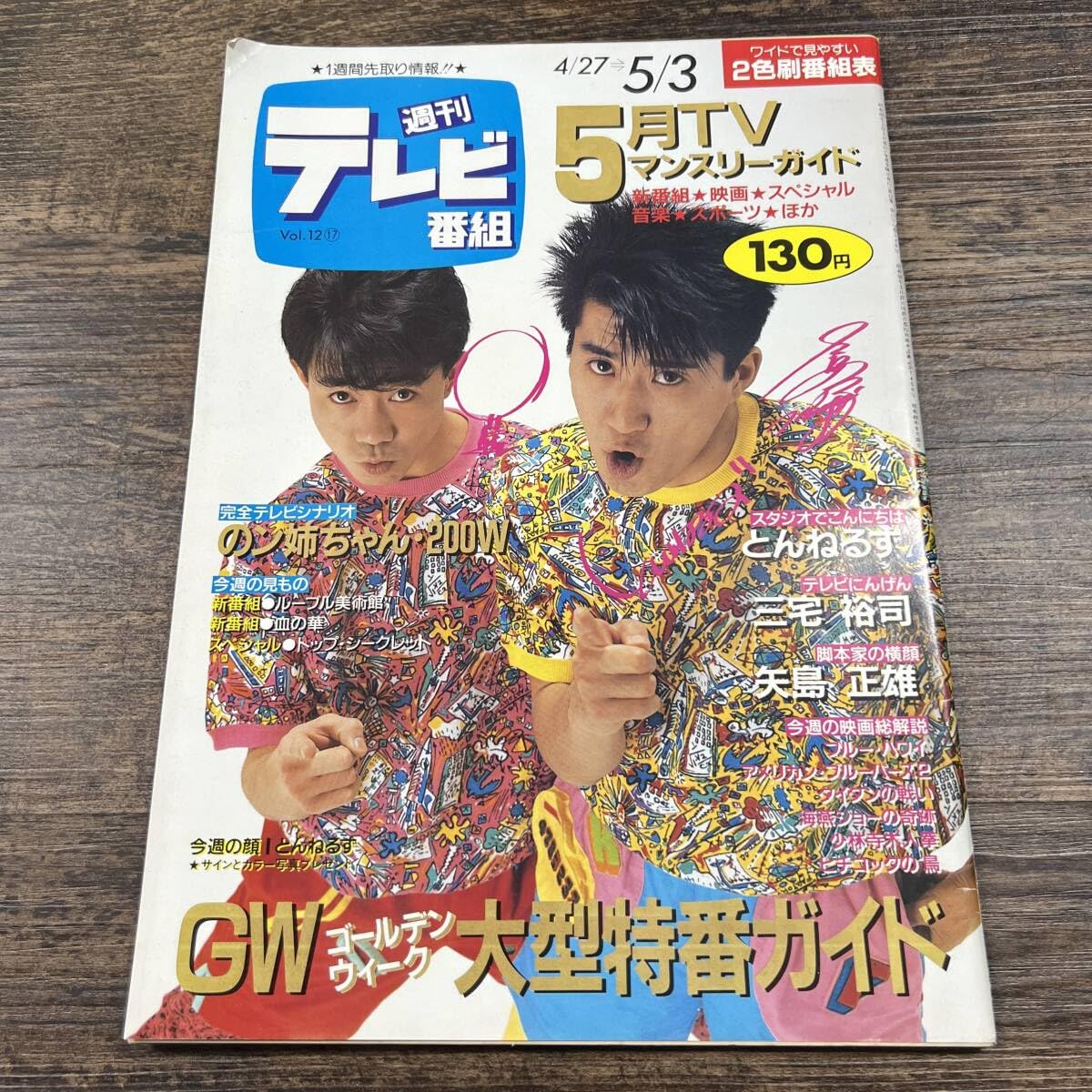 Amazon.co.jp: K-3691□週刊テレビ番組 昭和60年5月3日□テレビ欄