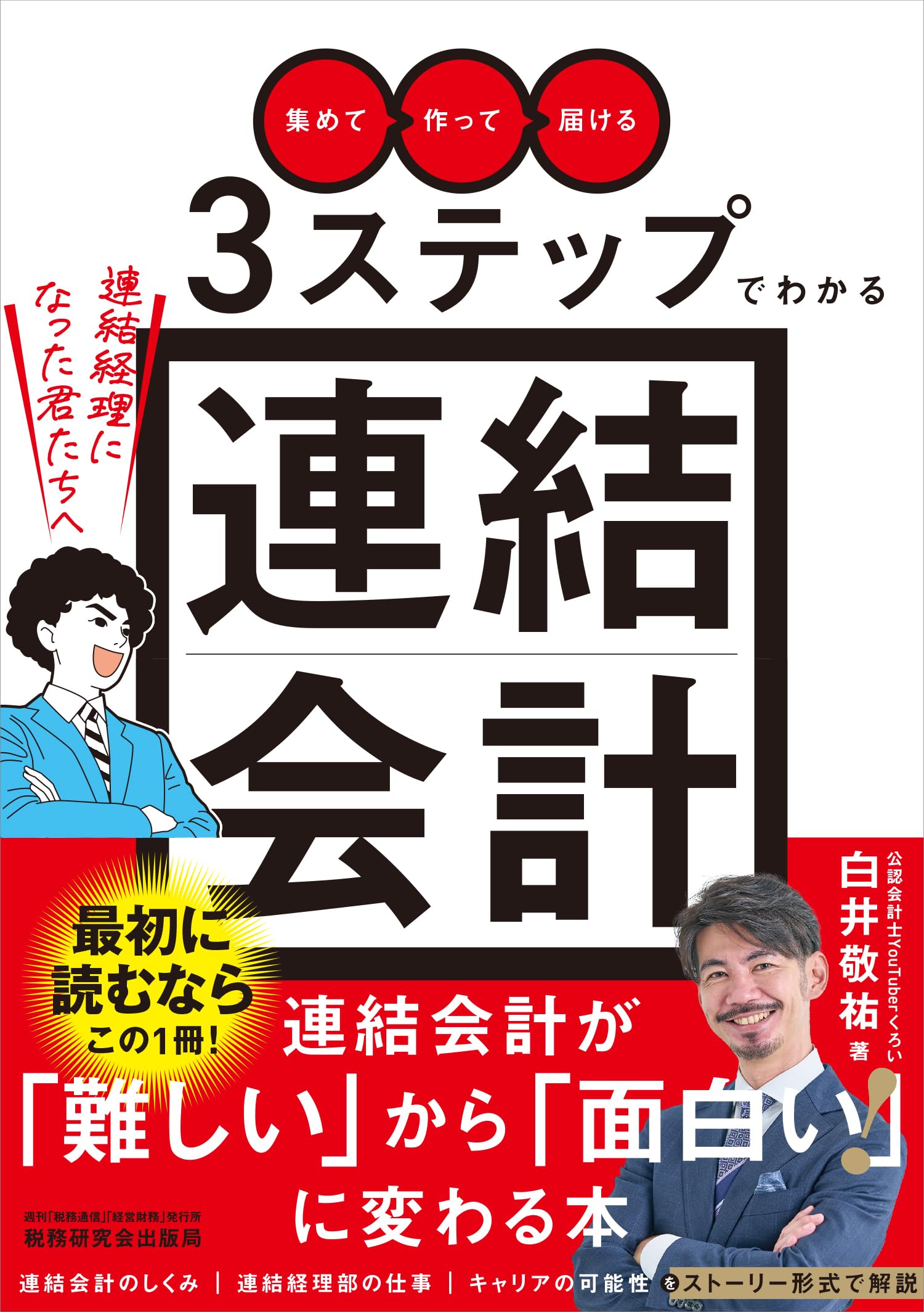 Amazon.co.jp: 「集めて」「作って」「届ける」3ステップでわかる連結