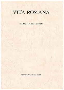 Amazon.co.jp: Vita Romana ラテン語読本 : 松本 悦治: 本