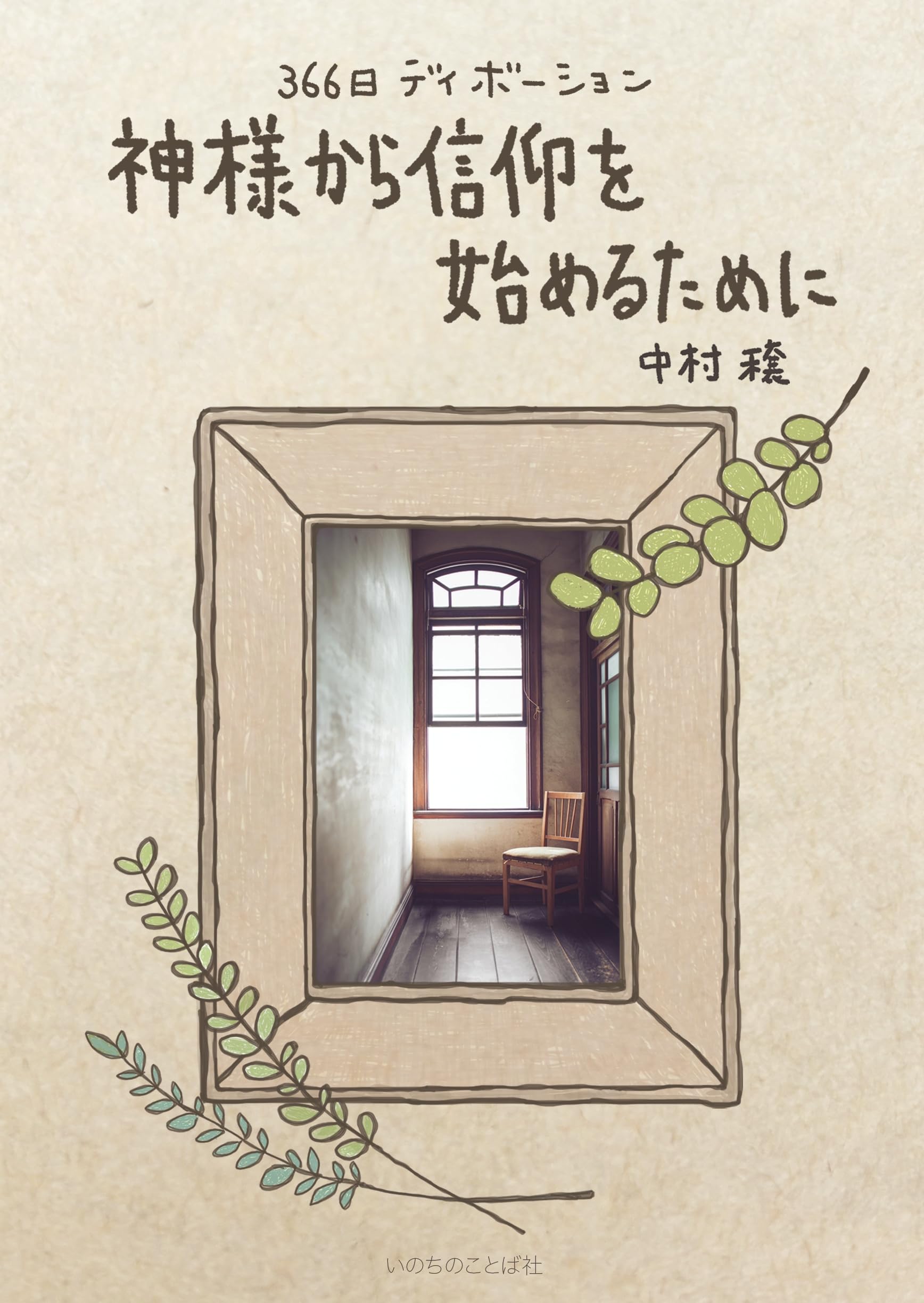 秋葉信仰（単行本） 神様から信仰を始めるために | 中村穣 |本 | 通販 | Amazon