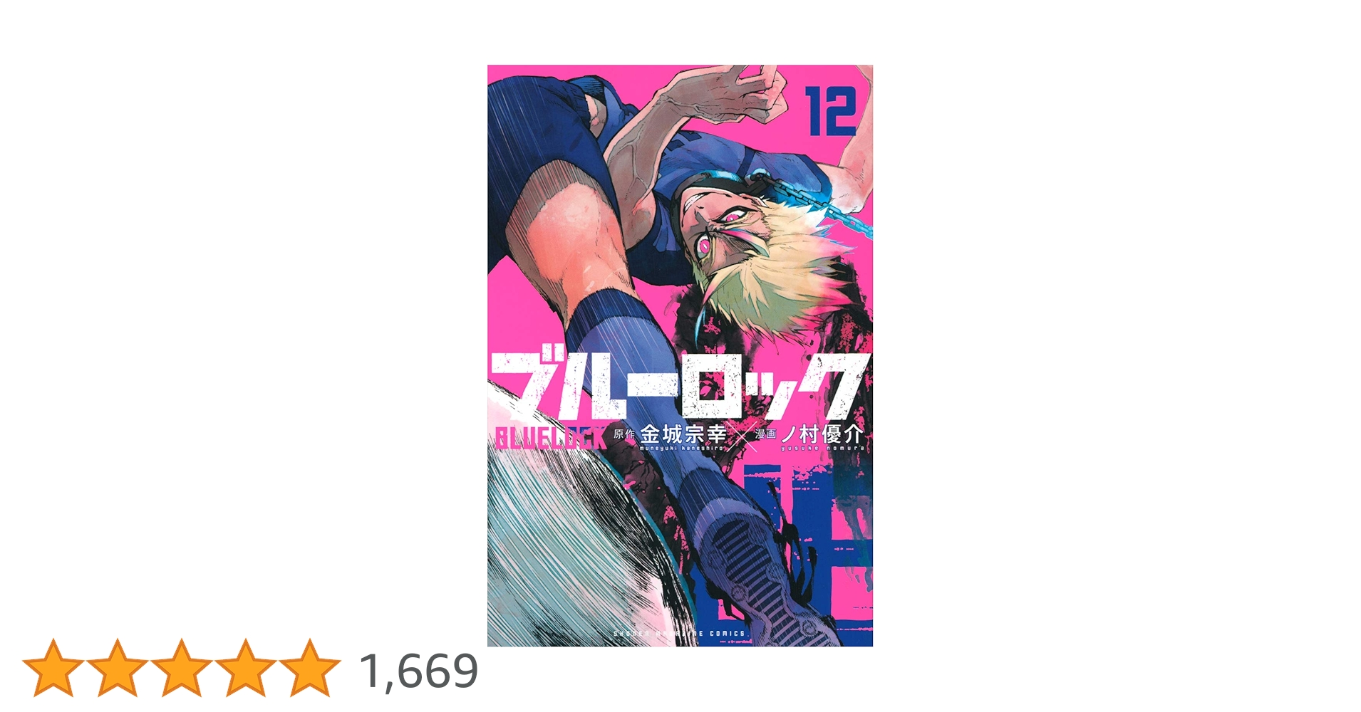 ブルーロック(12) (少年マガジンコミックス) | 金城 宗幸, ノ村