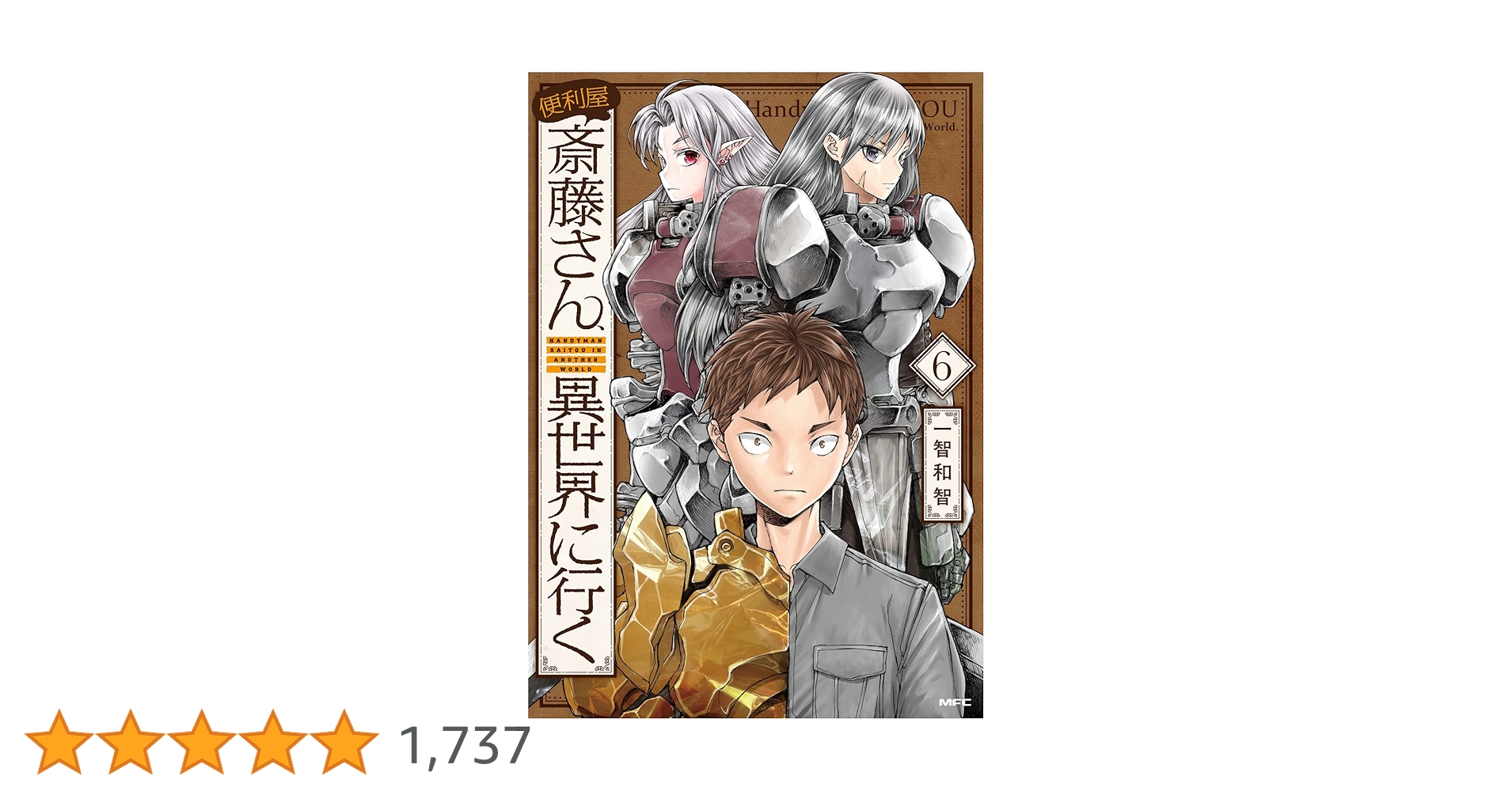 便利屋斎藤さん、異世界に行く　全6巻セット　レンタル落ち Amazon.co.jp: 便利屋斎藤さん、異世界に行く 6 (MFC) : 一智和