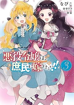 悪役令嬢は、庶民に嫁ぎたい!!