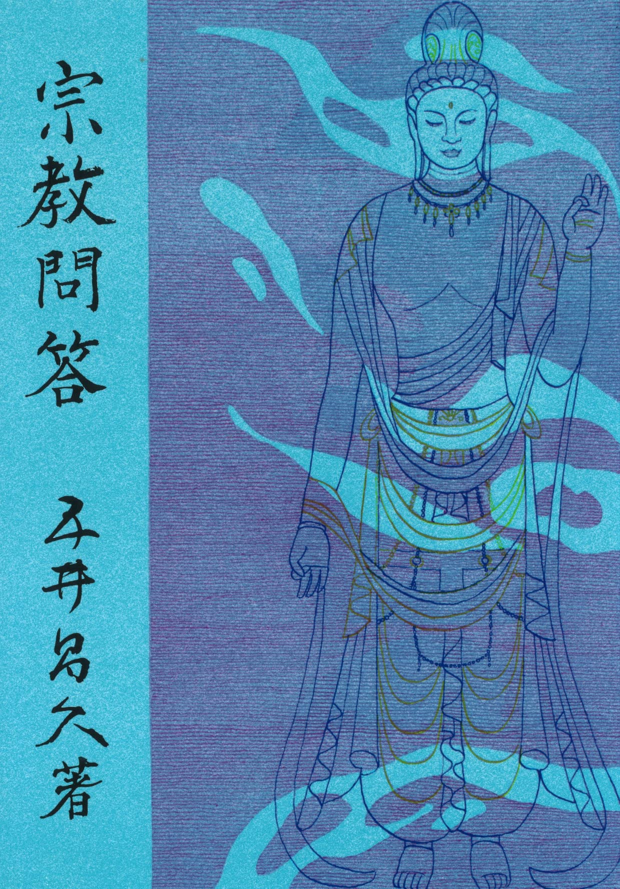 宗教問答 | 五井昌久 |本 | 通販 | Amazon